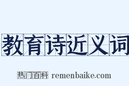 教育诗近义词是什么意思的图片